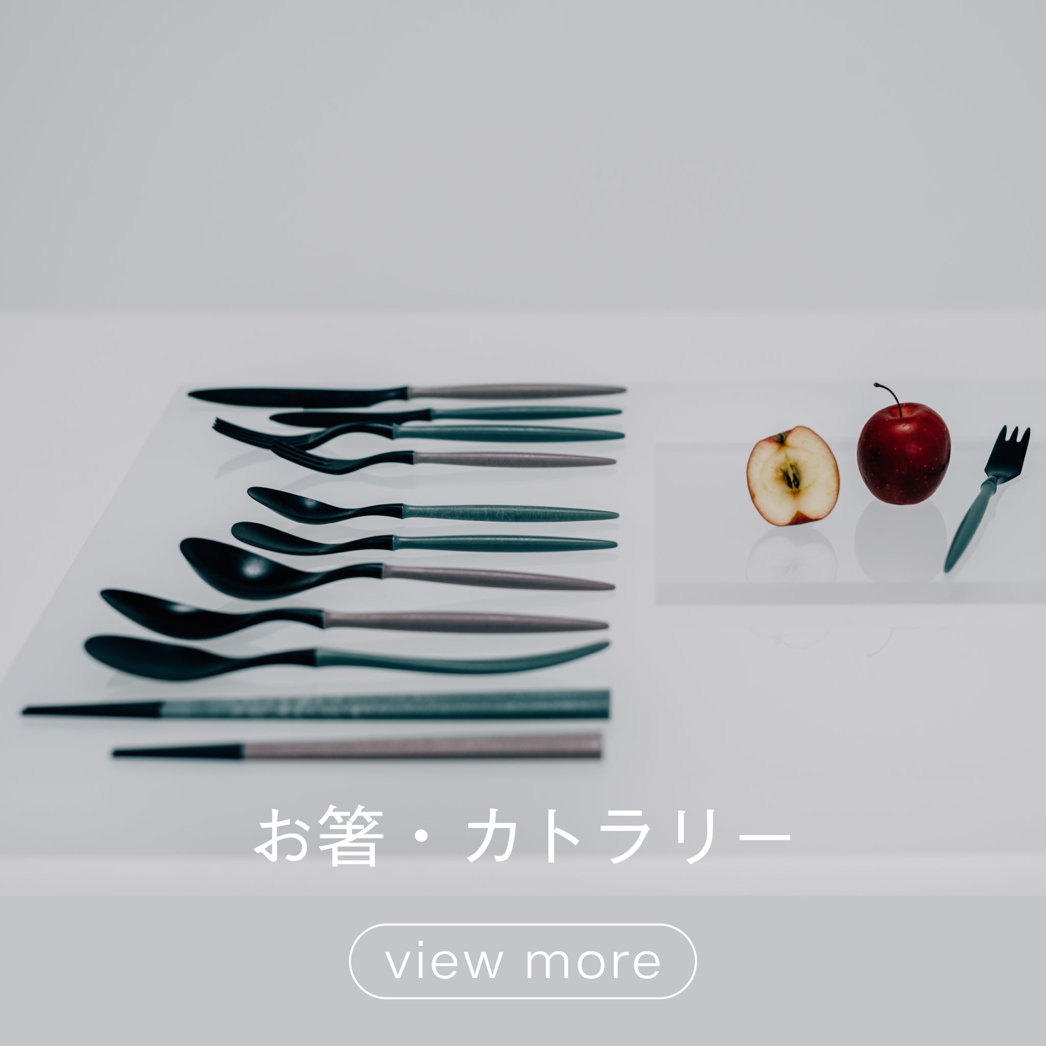 お箸・カトラリー