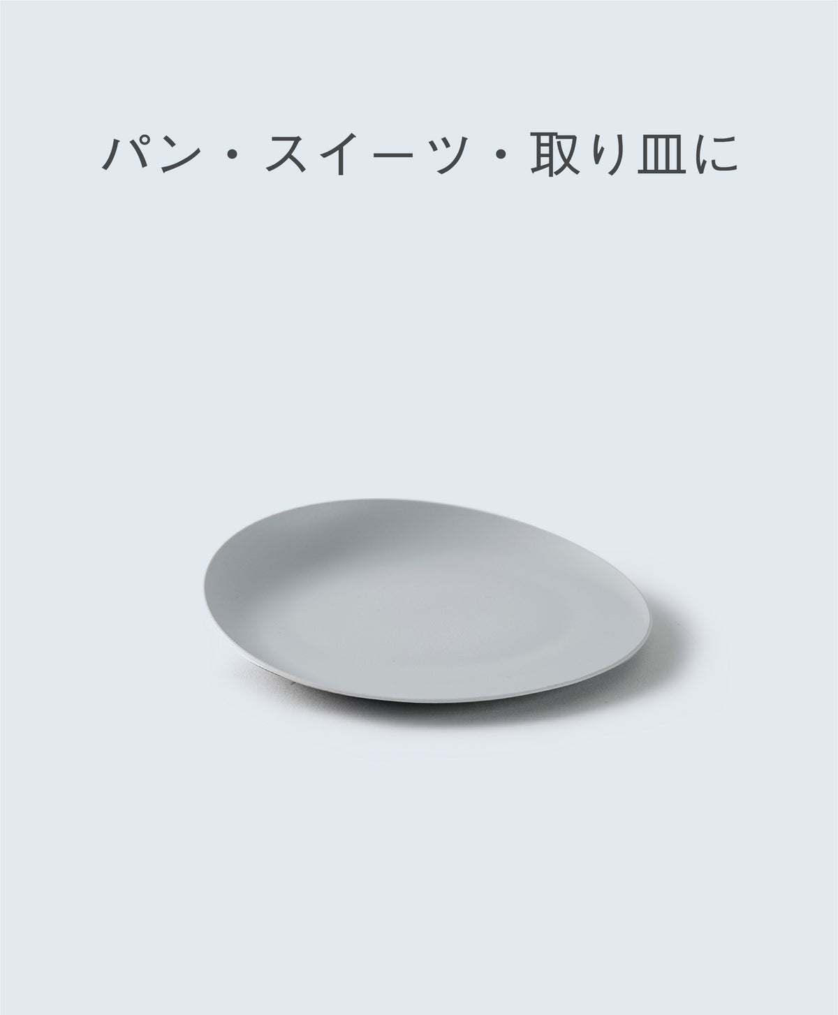 小皿スロープ