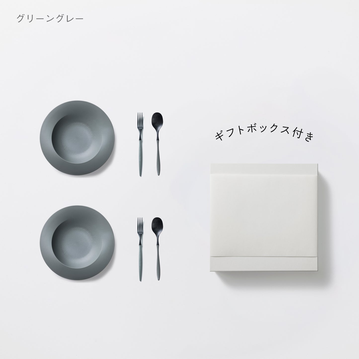 <公式HP限定>深皿スクープ・カレースプーン・フォーク 各2セット + 白色ギフトボックス付き