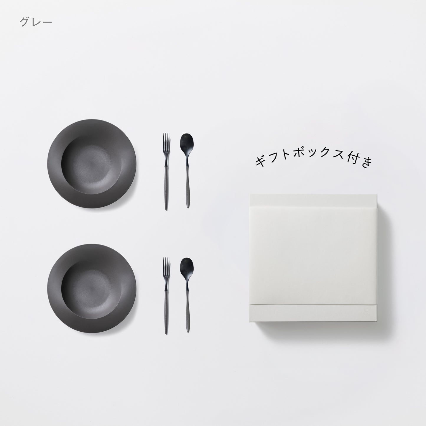 <公式HP限定>深皿スクープ・カレースプーン・フォーク 各2セット + 白色ギフトボックス付き