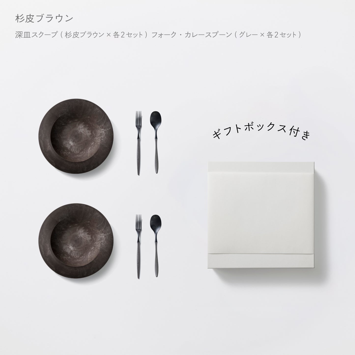 <公式HP限定>深皿スクープ・カレースプーン・フォーク 各2セット + 白色ギフトボックス付き