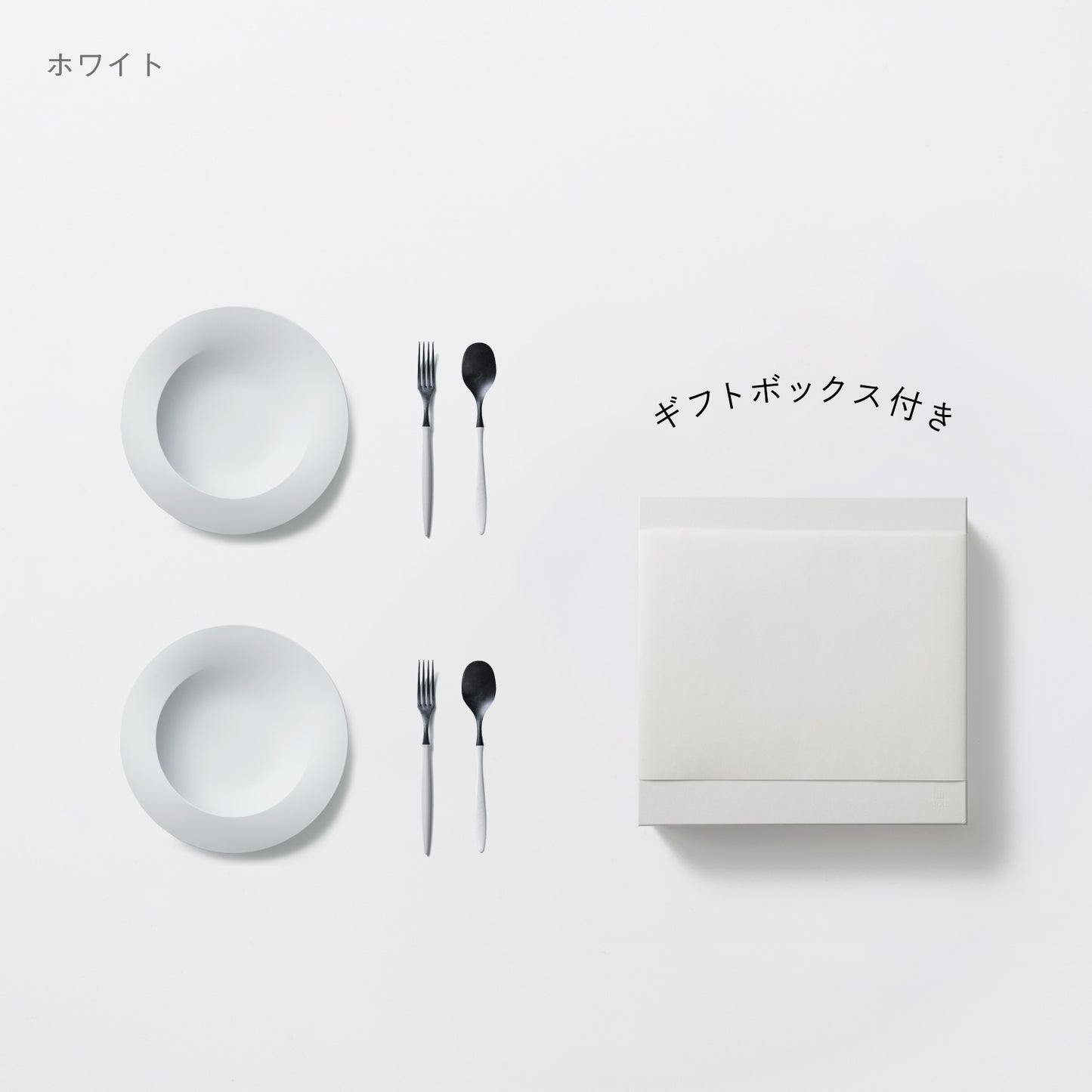 <公式HP限定>深皿スクープ・カレースプーン・フォーク 各2セット + 白色ギフトボックス付き