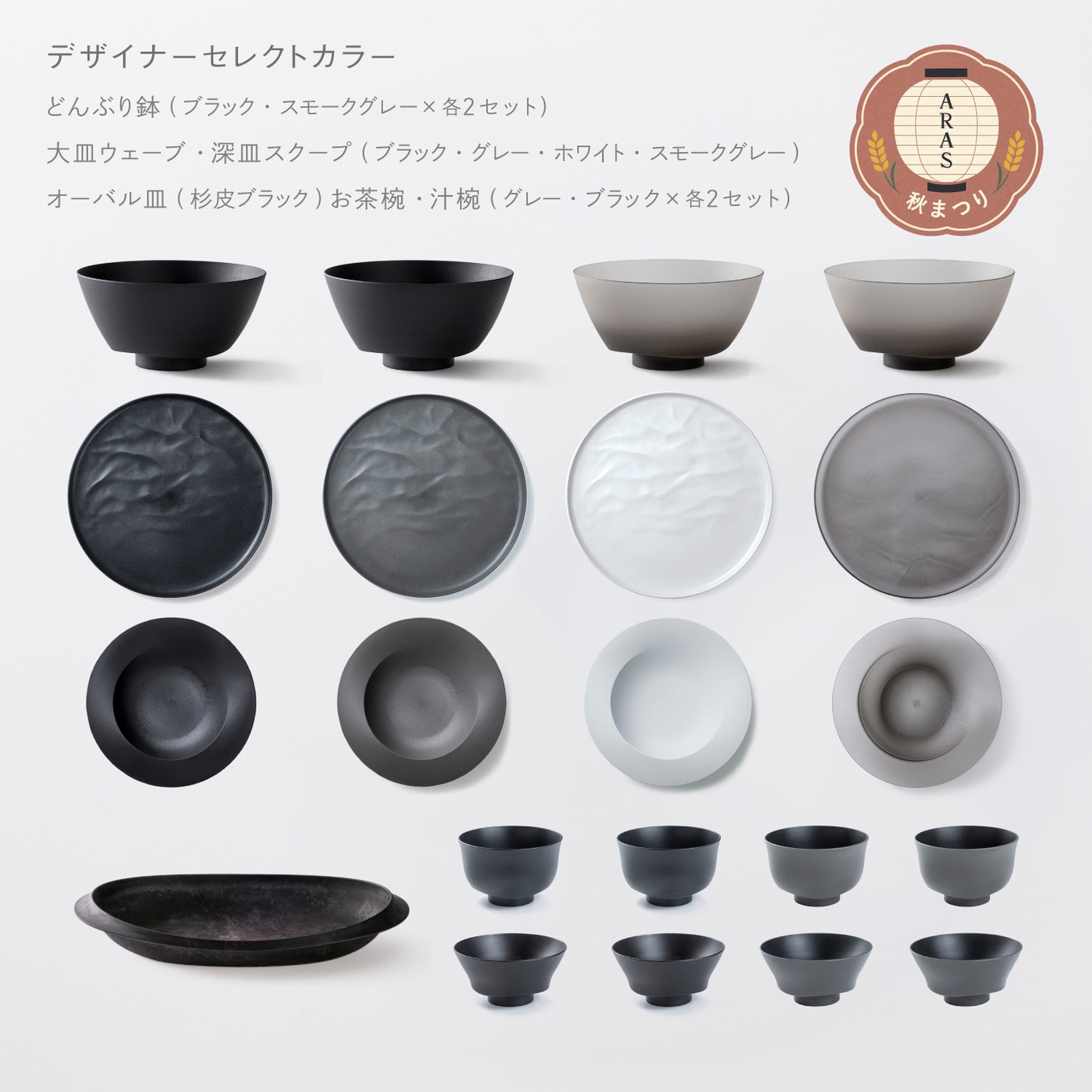 <2025秋まつり限定>【10,000円お得!】一番お得!5万円セット(どんぶり鉢・お茶椀・汁椀・大皿ウェーブ・深皿スクープ 各4 + オーバル皿 各1)