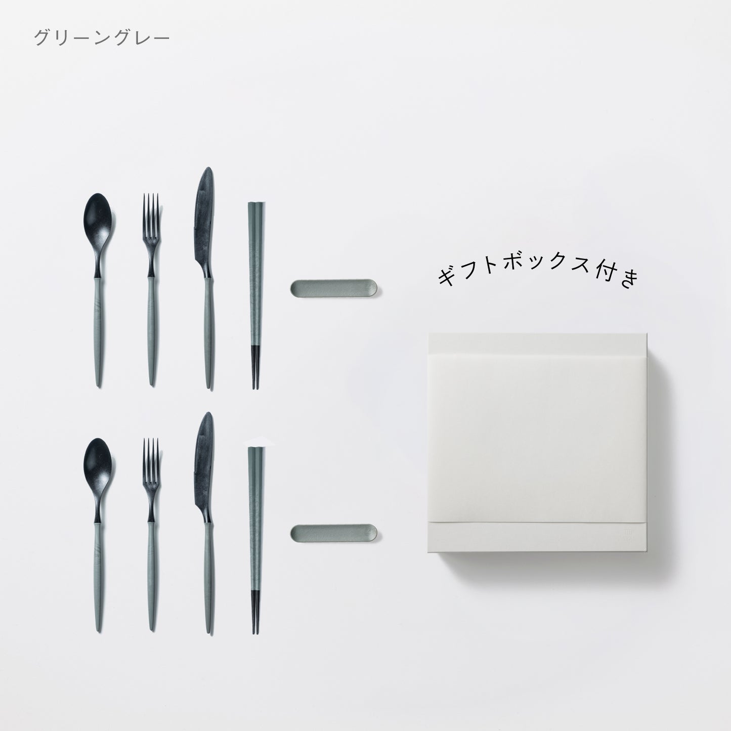 <公式HP限定>スプーン・フォーク・ナイフ・箸・カトラリーレスト 各2セット + 白色ギフトボックス付き