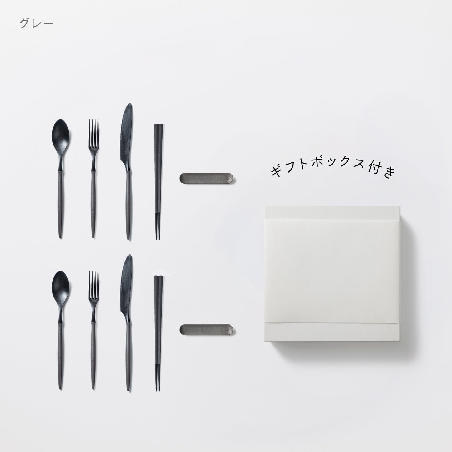 <公式HP限定>スプーン・フォーク・ナイフ・箸・カトラリーレスト 各2セット + 白色ギフトボックス付き