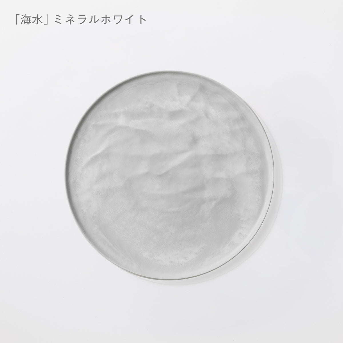こだわりのある人の普段使い食器「中皿ウェーブ 海水」
