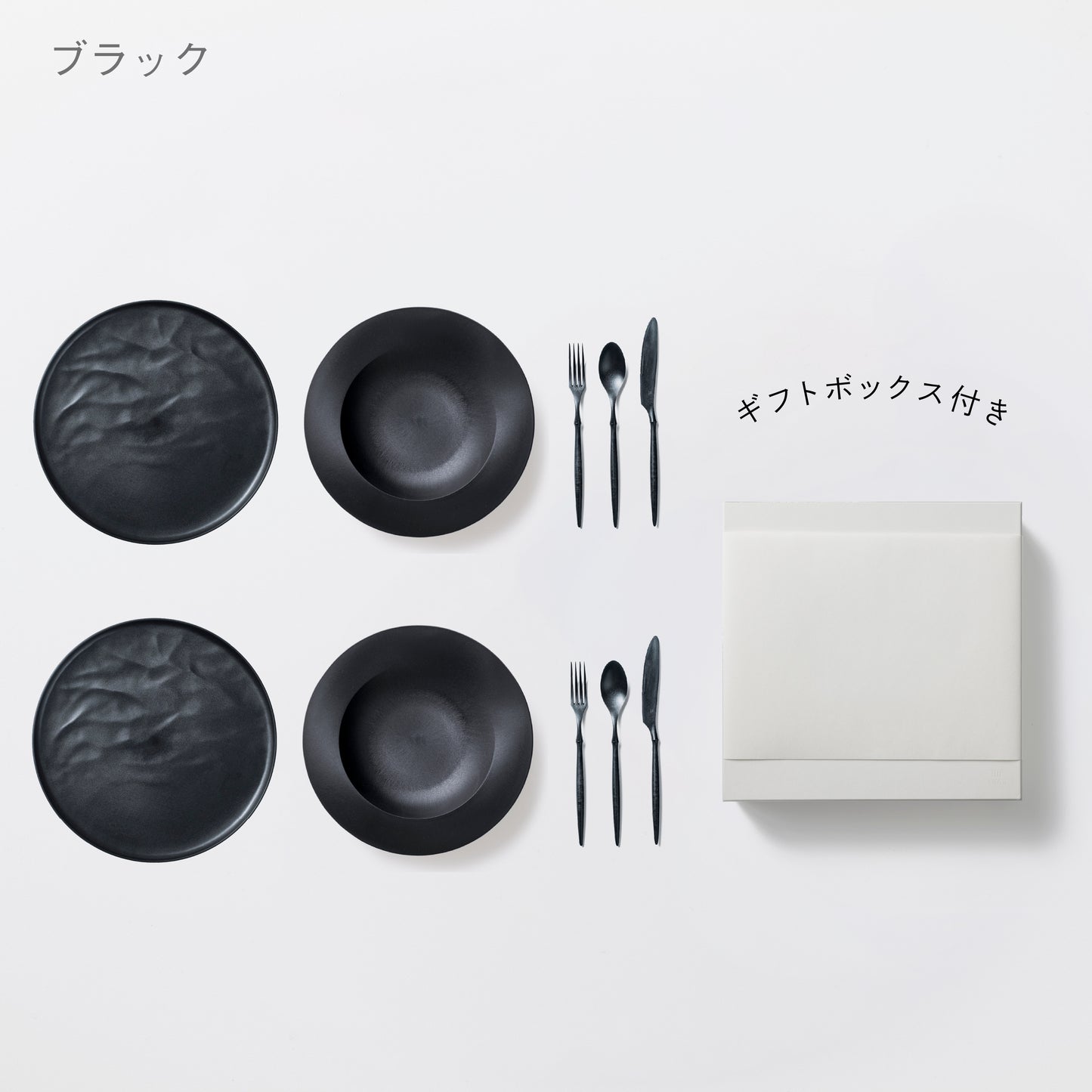 <公式HP限定>深皿スクープ・大皿ウェーブ・カトラリーセット 各2セット + 白色ギフトボックス付き
