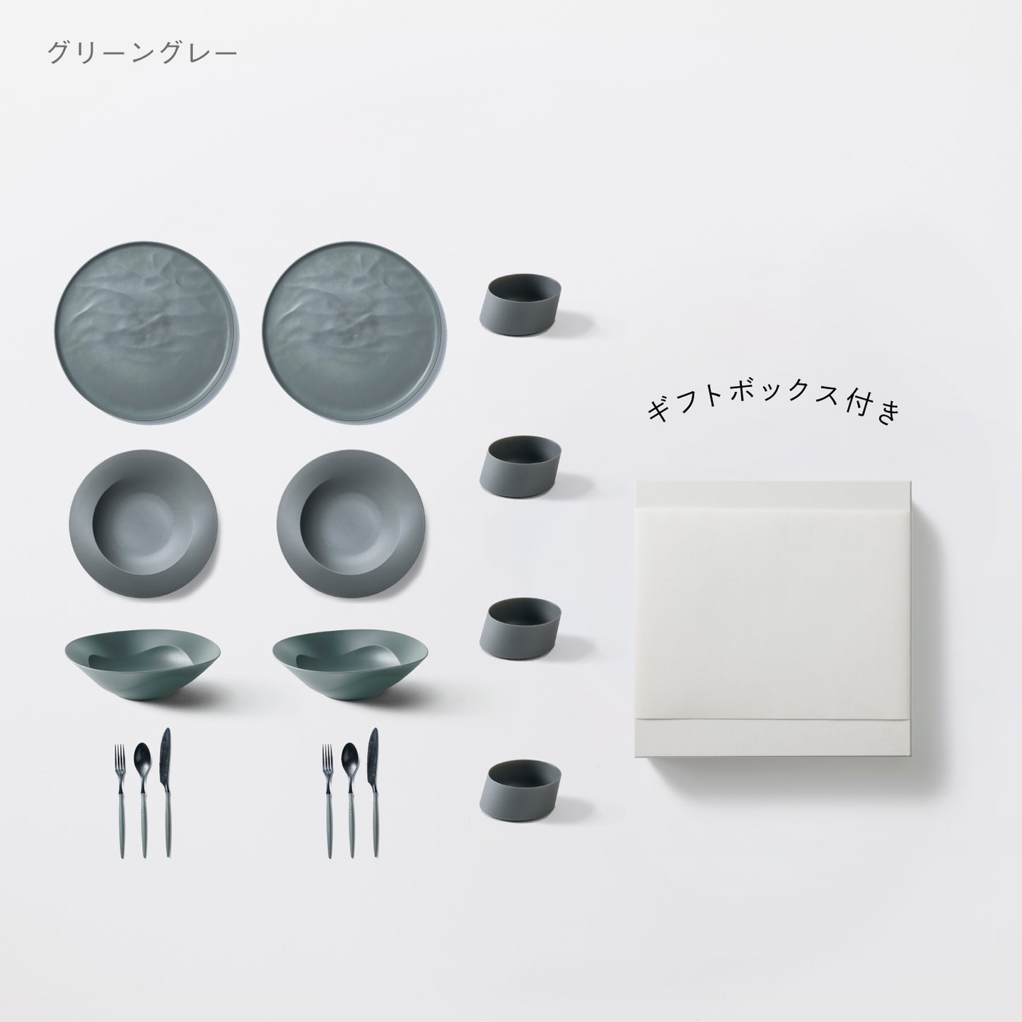 <公式HP限定>まとめて揃う16点セット(大皿ウェーブ・深皿スクープ・深鉢ミルー・カトラリー3種 各2 + ななめ小鉢 4個) + 白色ギフトボックス付き