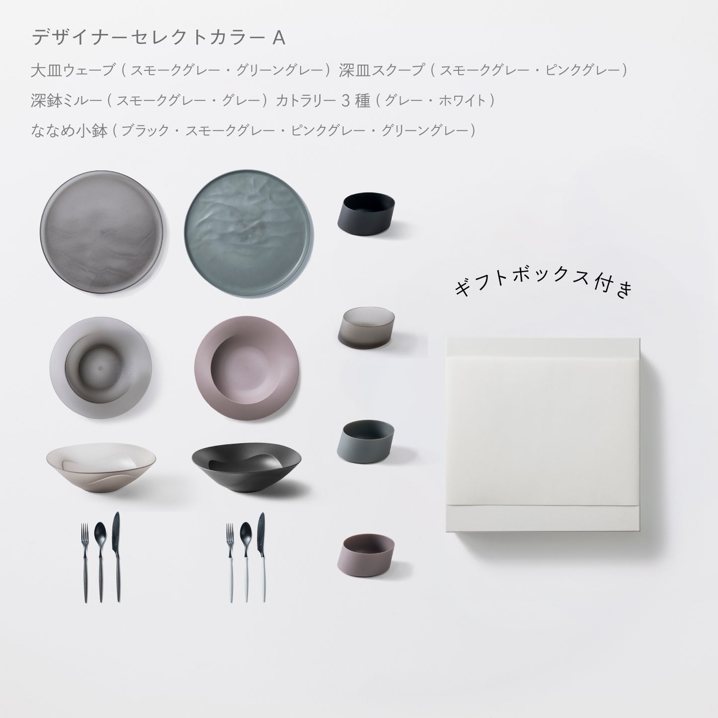 <公式HP限定>まとめて揃う16点セット(大皿ウェーブ・深皿スクープ・深鉢ミルー・カトラリー3種 各2 + ななめ小鉢 4個) + 白色ギフトボックス付き