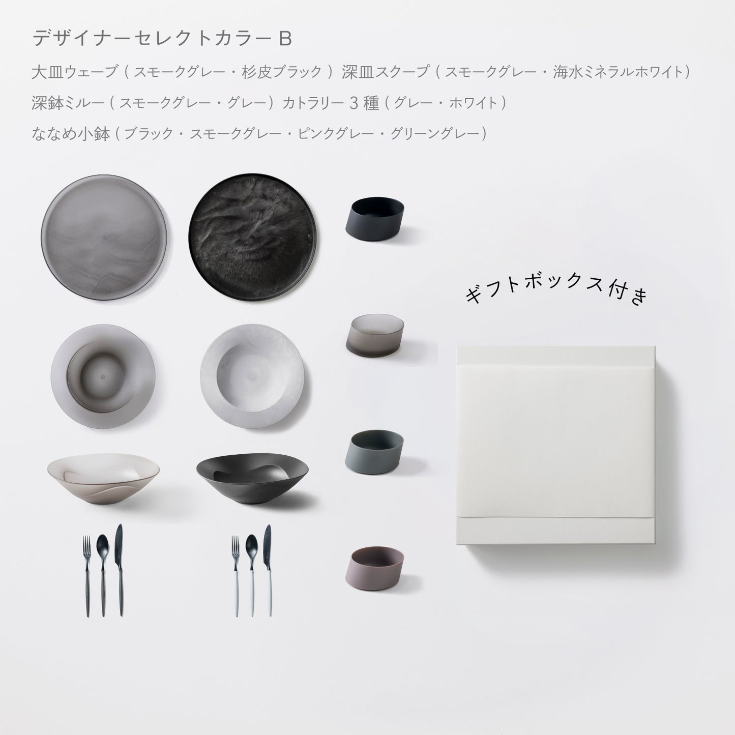 <公式HP限定>まとめて揃う16点セット(大皿ウェーブ・深皿スクープ・深鉢ミルー・カトラリー3種 各2 + ななめ小鉢 4個) + 白色ギフトボックス付き