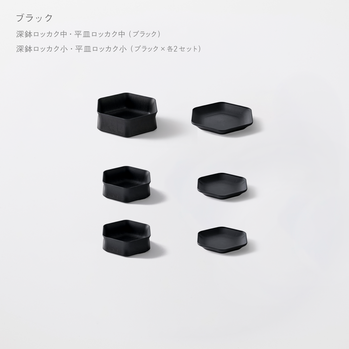 <2025秋まつり限定>【1,000円お得!】お得に揃う!1万円セット(深鉢ロッカク中・平皿ロッカク中 各1+深鉢ロッカク小・平皿ロッカク小 各2)