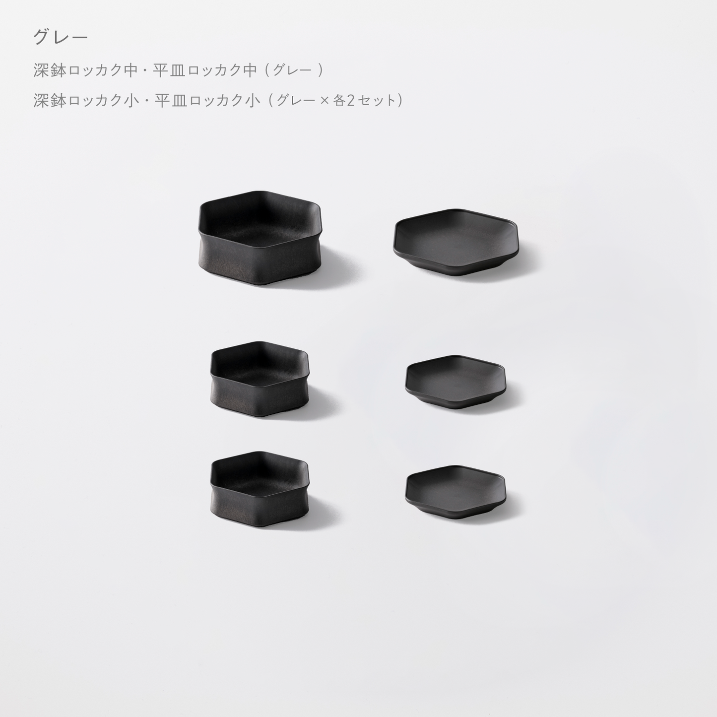 <2025秋まつり限定>【1,000円お得!】お得に揃う!1万円セット(深鉢ロッカク中・平皿ロッカク中 各1+深鉢ロッカク小・平皿ロッカク小 各2)