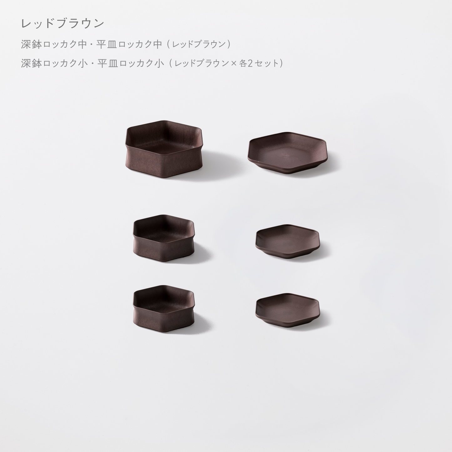 <2025秋まつり限定>【1,000円お得!】お得に揃う!1万円セット(深鉢ロッカク中・平皿ロッカク中 各1+深鉢ロッカク小・平皿ロッカク小 各2)