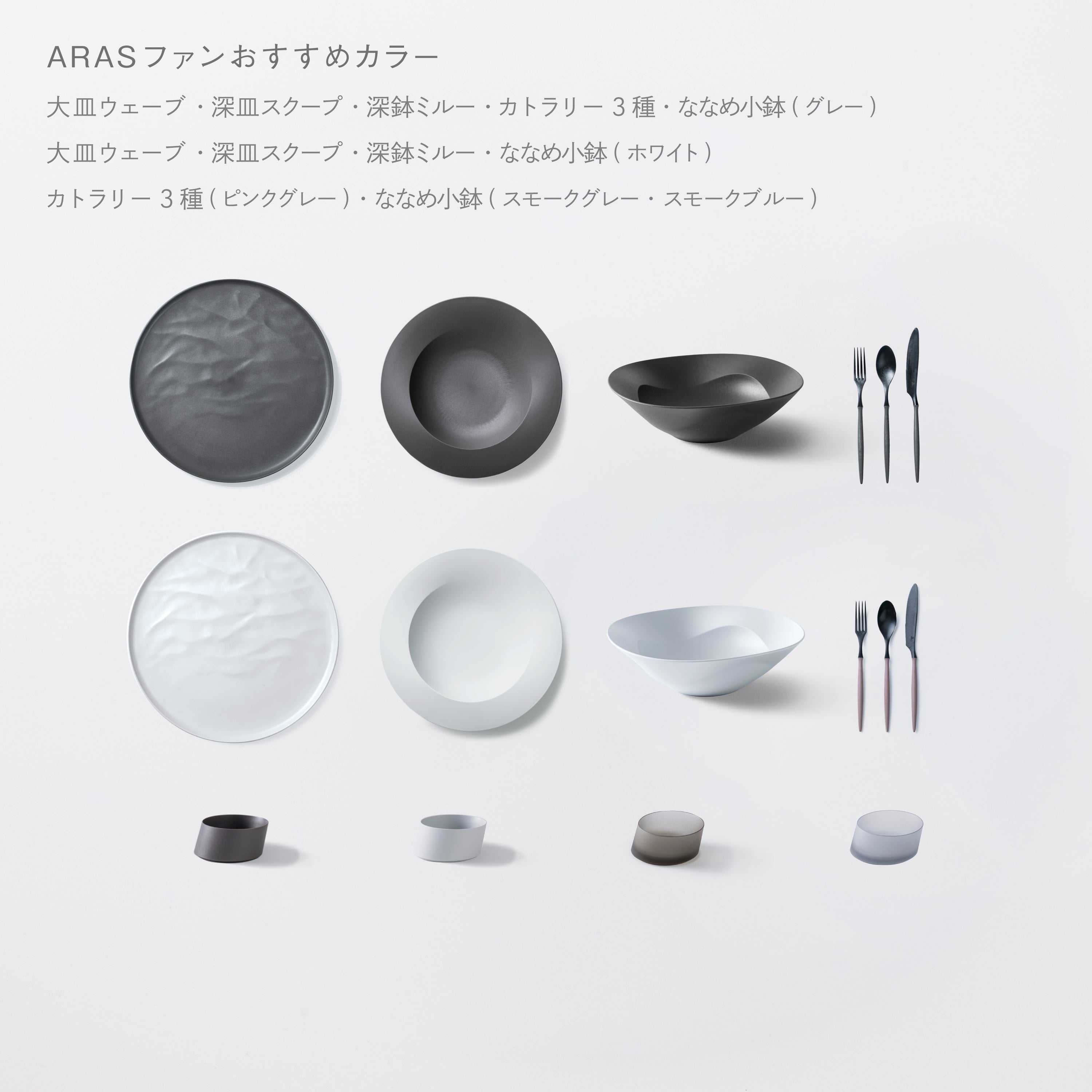 Products | こだわりのある人の普段使い食器ARAS（エイラス）公式