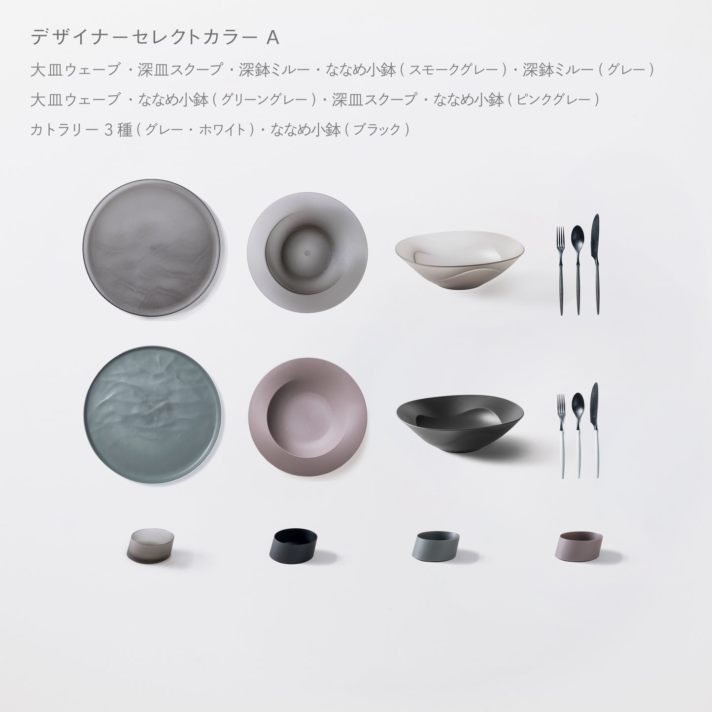 <公式HP限定>まとめて揃う!人気のARAS16点セット(大皿ウェーブ・深皿スクープ・深鉢ミルー・カトラリー3種 各2 + ななめ小鉢 4個)