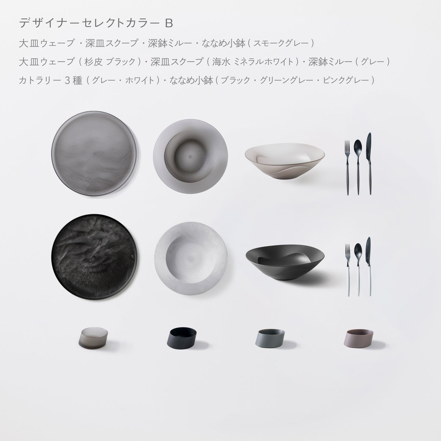 <公式HP限定>まとめて揃う!人気のARAS16点セット(大皿ウェーブ・深皿スクープ・深鉢ミルー・カトラリー3種 各2 + ななめ小鉢 4個)