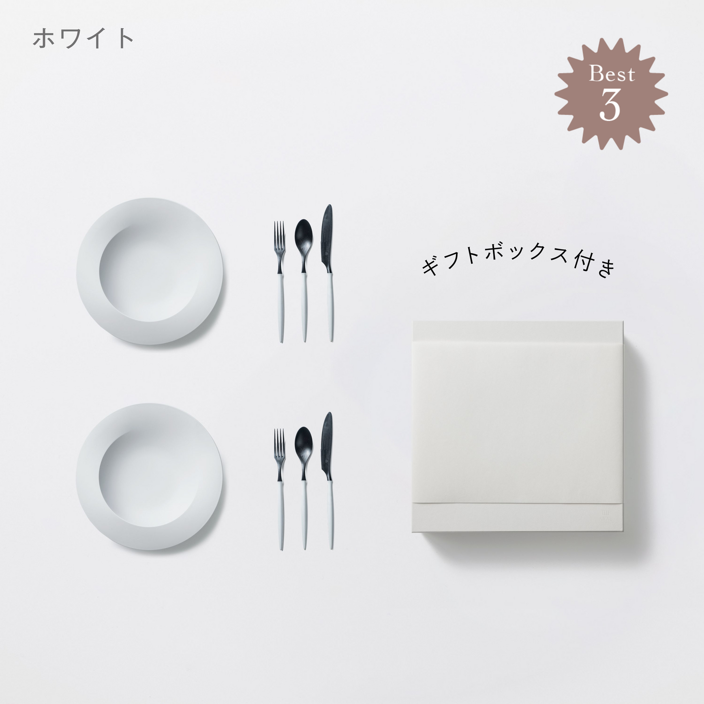 <公式HP限定>深皿スクープ・カトラリーセット 各2セット + 白色ギフトボックス付き