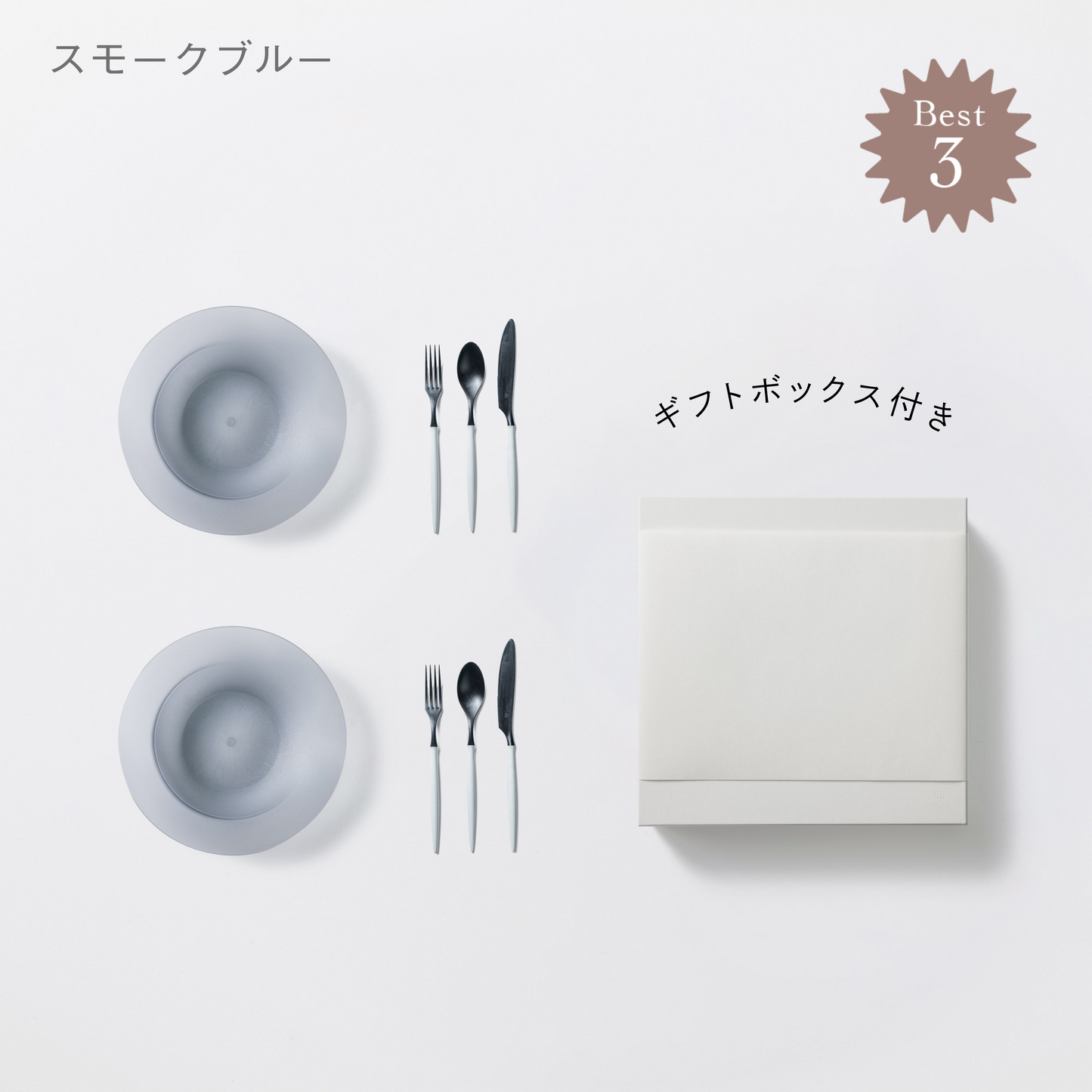 <公式HP限定>深皿スクープ・カトラリーセット 各2セット + 白色ギフトボックス付き