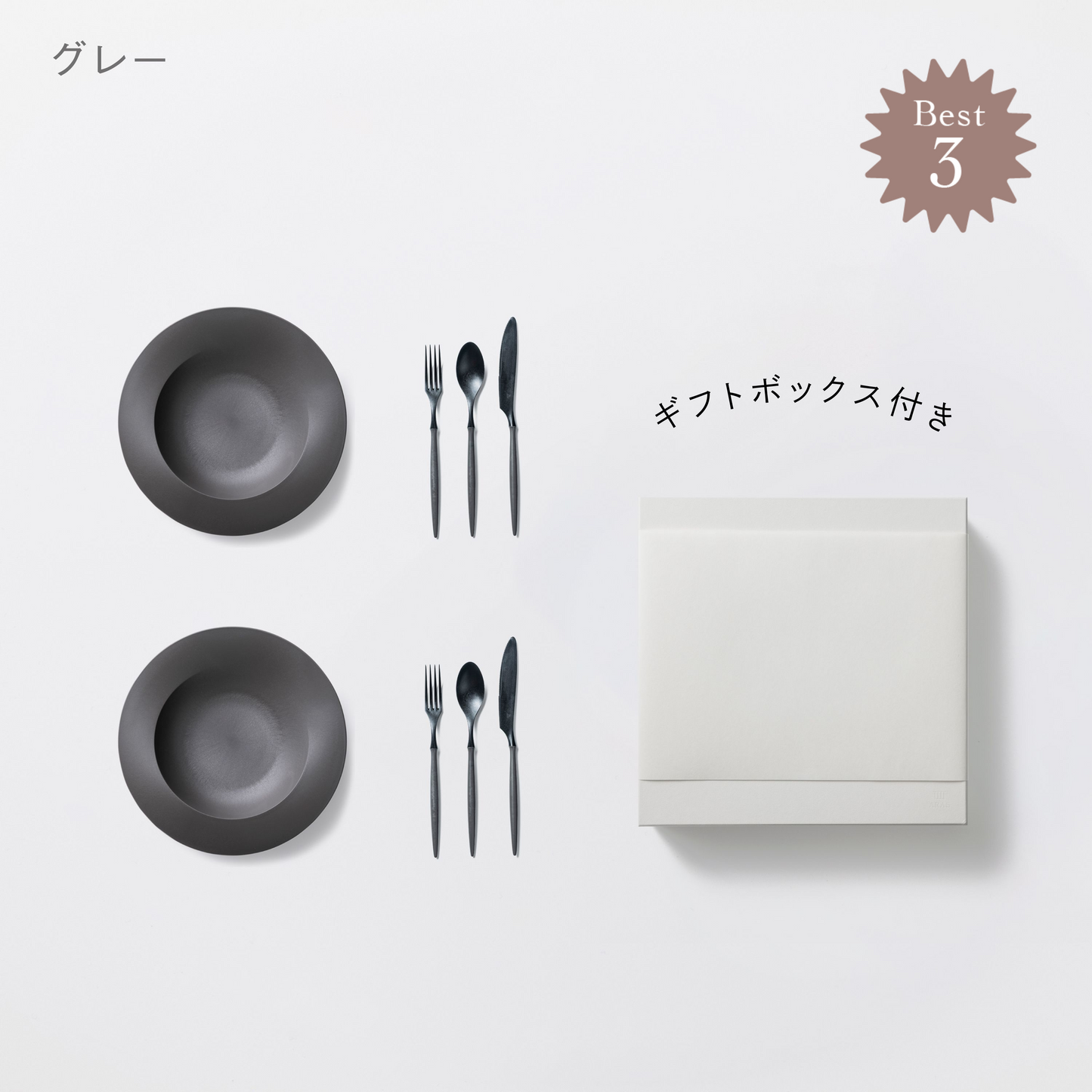 <公式HP限定>深皿スクープ・カトラリーセット 各2セット + 白色ギフトボックス付き