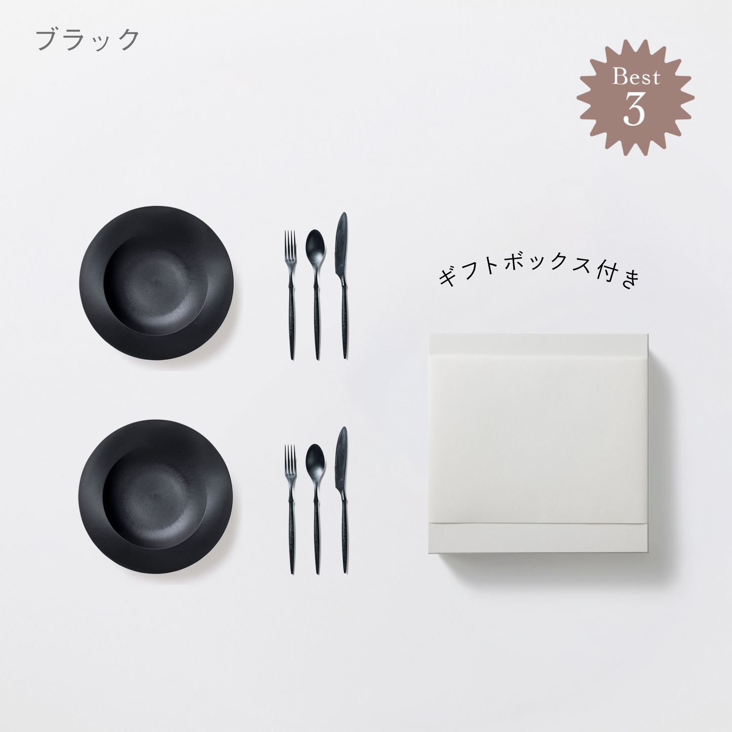 <公式HP限定>深皿スクープ・カトラリーセット 各2セット + 白色ギフトボックス付き