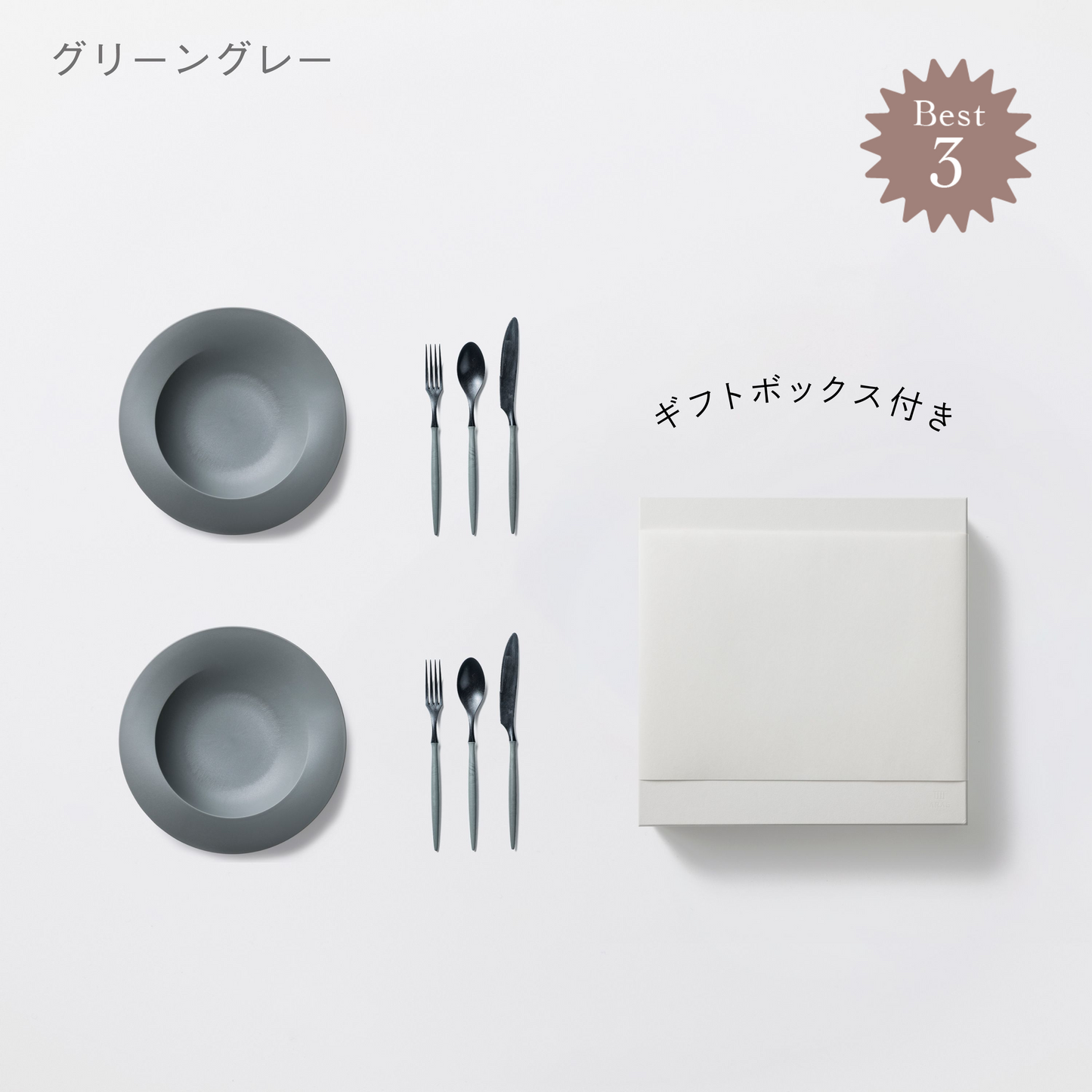 <公式HP限定>深皿スクープ・カトラリーセット 各2セット + 白色ギフトボックス付き