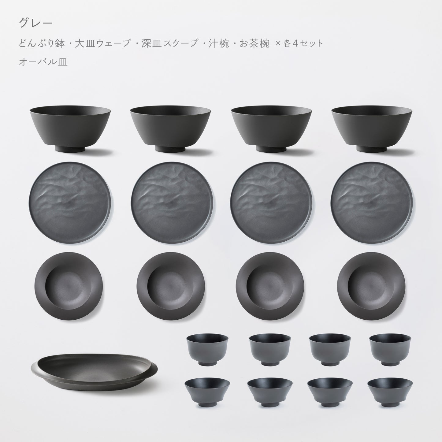 <2025秋まつり限定>【10,000円お得!】一番お得!5万円セット(どんぶり鉢・お茶椀・汁椀・大皿ウェーブ・深皿スクープ 各4 + オーバル皿 各1)