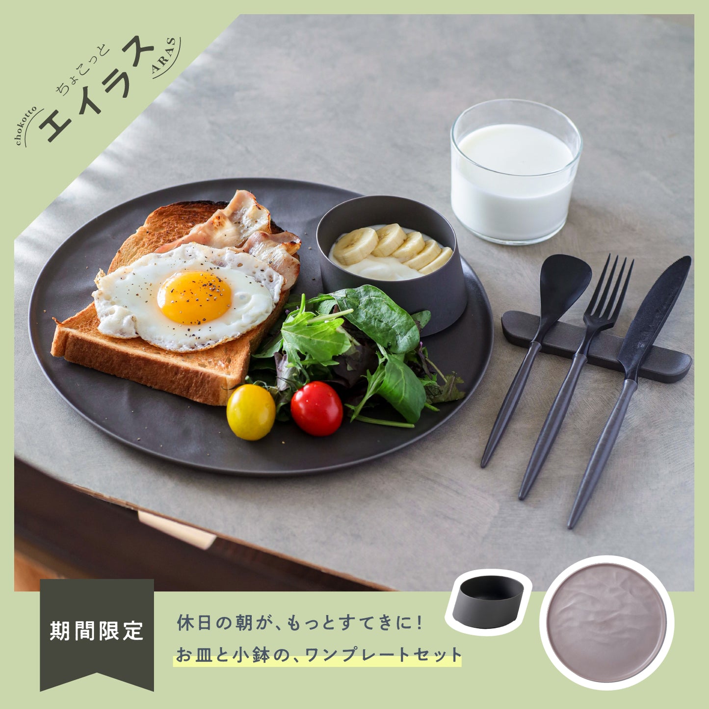<公式HP限定>【5%OFF!】ちょこっと 朝のワンプレートセット(大皿ウェーブ・ななめ小鉢)