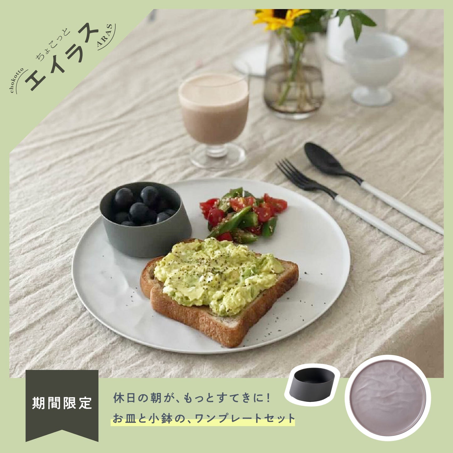 <公式HP限定>【5%OFF!】ちょこっと 朝のワンプレートセット(大皿ウェーブ・ななめ小鉢)