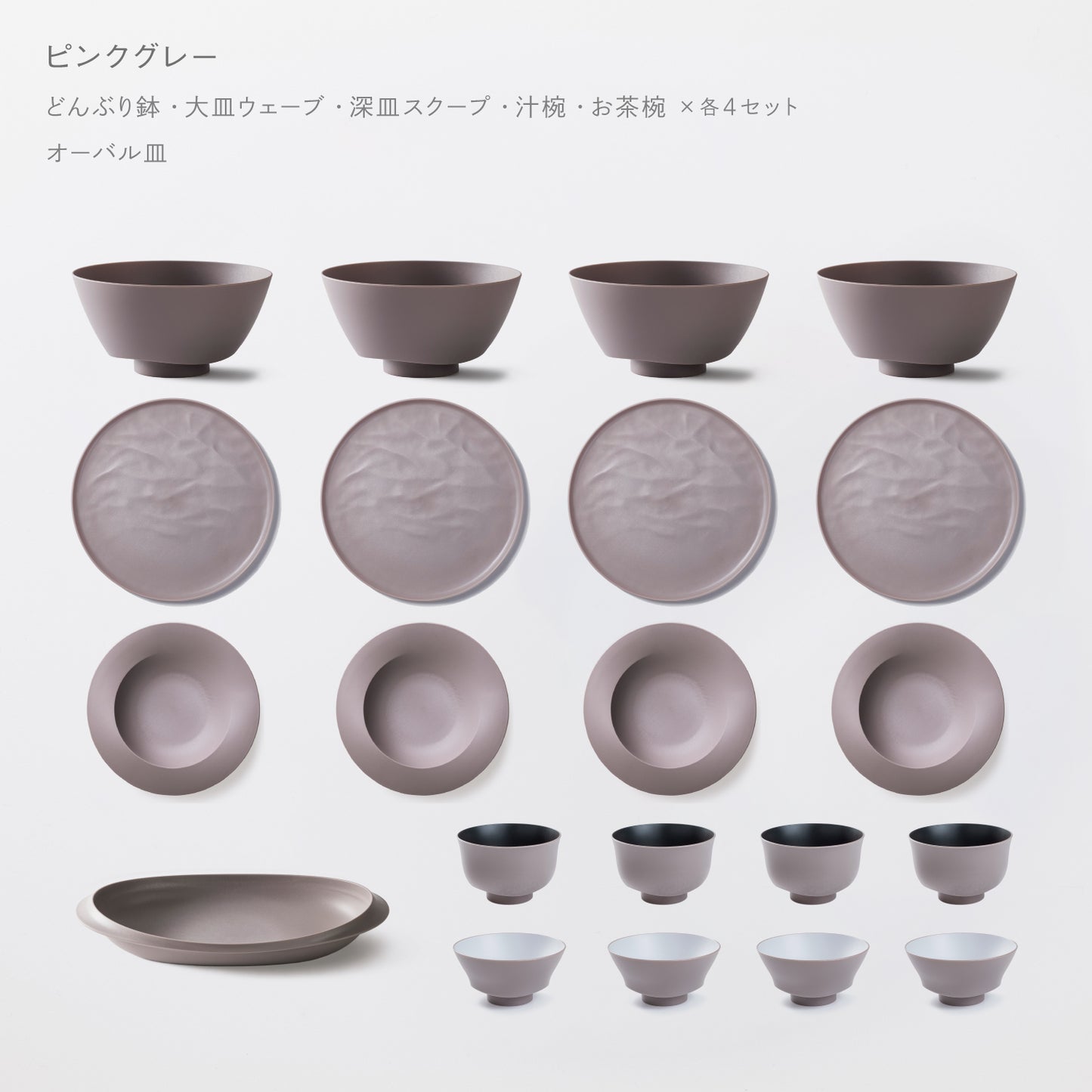 <2025秋まつり限定>【10,000円お得!】一番お得!5万円セット(どんぶり鉢・お茶椀・汁椀・大皿ウェーブ・深皿スクープ 各4 + オーバル皿 各1)