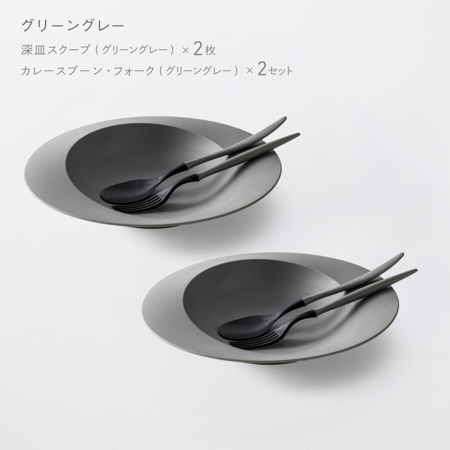 <公式HP限定>パスタ&カレーセット(深皿スクープ・カレースプーン・フォーク 各2)