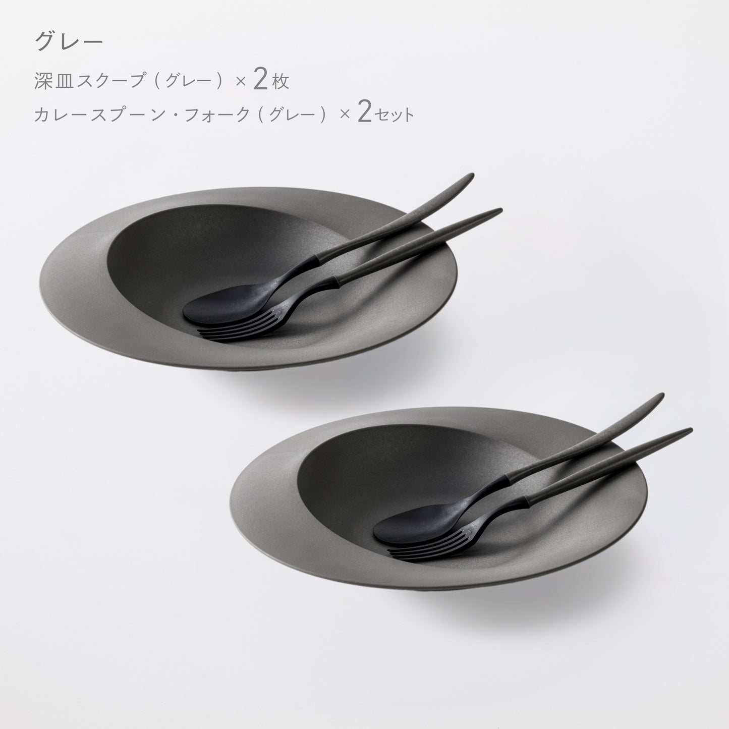 <公式HP限定>パスタ&カレーセット(深皿スクープ・カレースプーン・フォーク 各2)