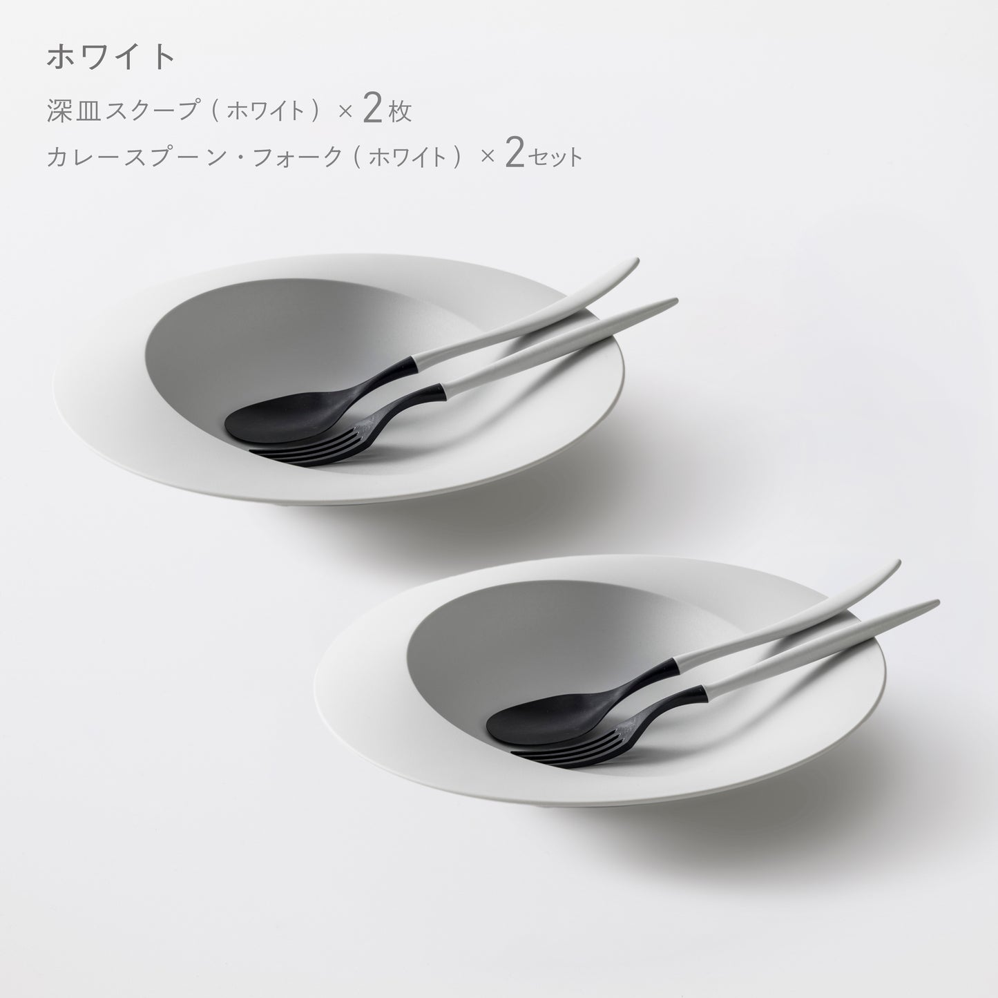 <公式HP限定>パスタ&カレーセット(深皿スクープ・カレースプーン・フォーク 各2)