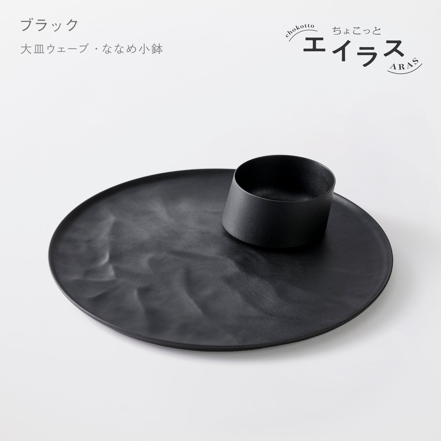 <公式HP限定>【5%OFF!】ちょこっと 朝のワンプレートセット(大皿ウェーブ・ななめ小鉢)