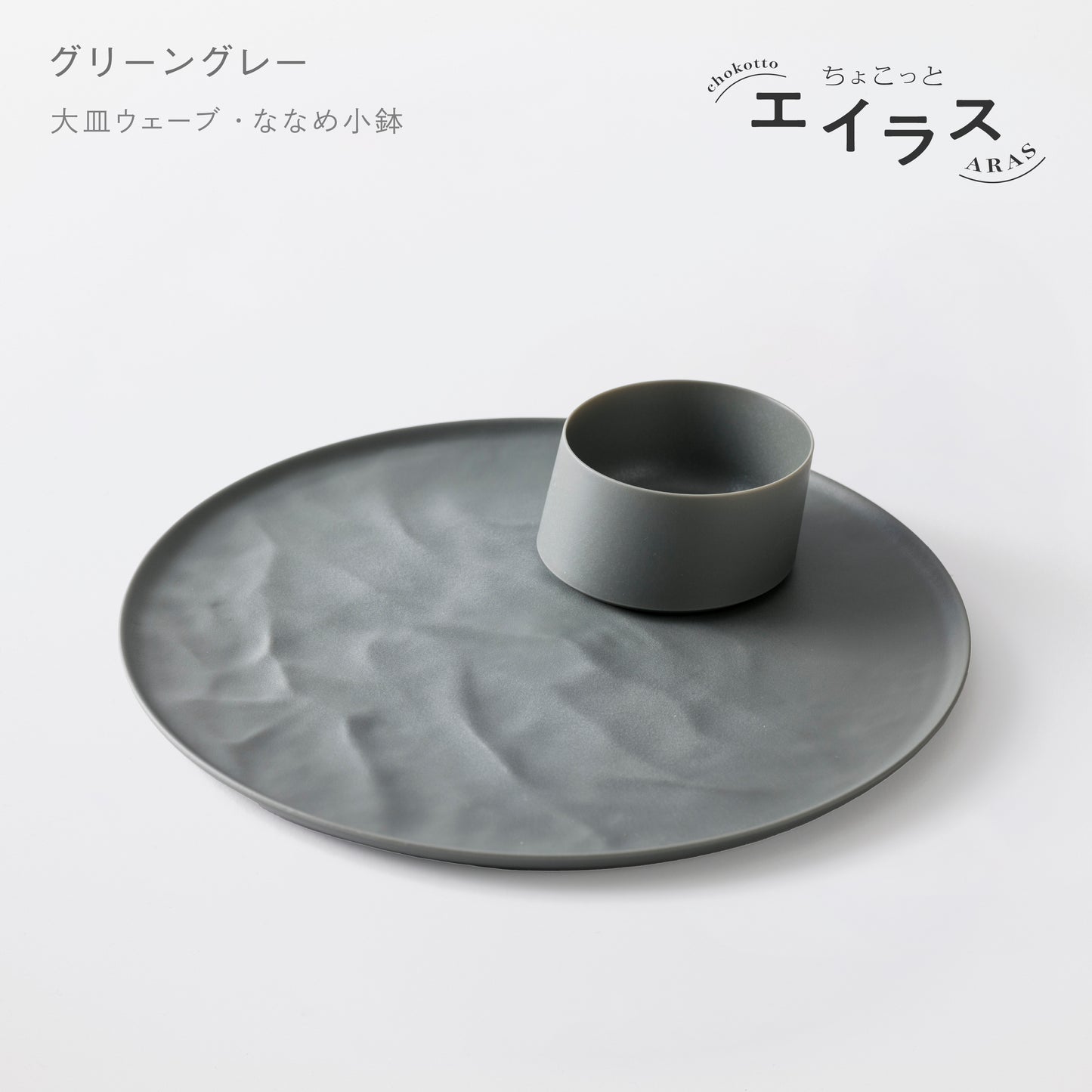 <公式HP限定>【5%OFF!】ちょこっと 朝のワンプレートセット(大皿ウェーブ・ななめ小鉢)