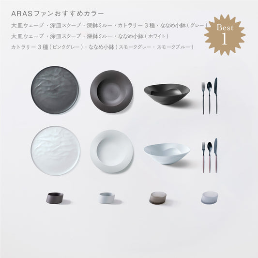 <公式HP限定>まとめて揃う!人気のARAS16点セット(大皿ウェーブ・深皿スクープ・深鉢ミルー・カトラリー3種 各2 + ななめ小鉢 4個)