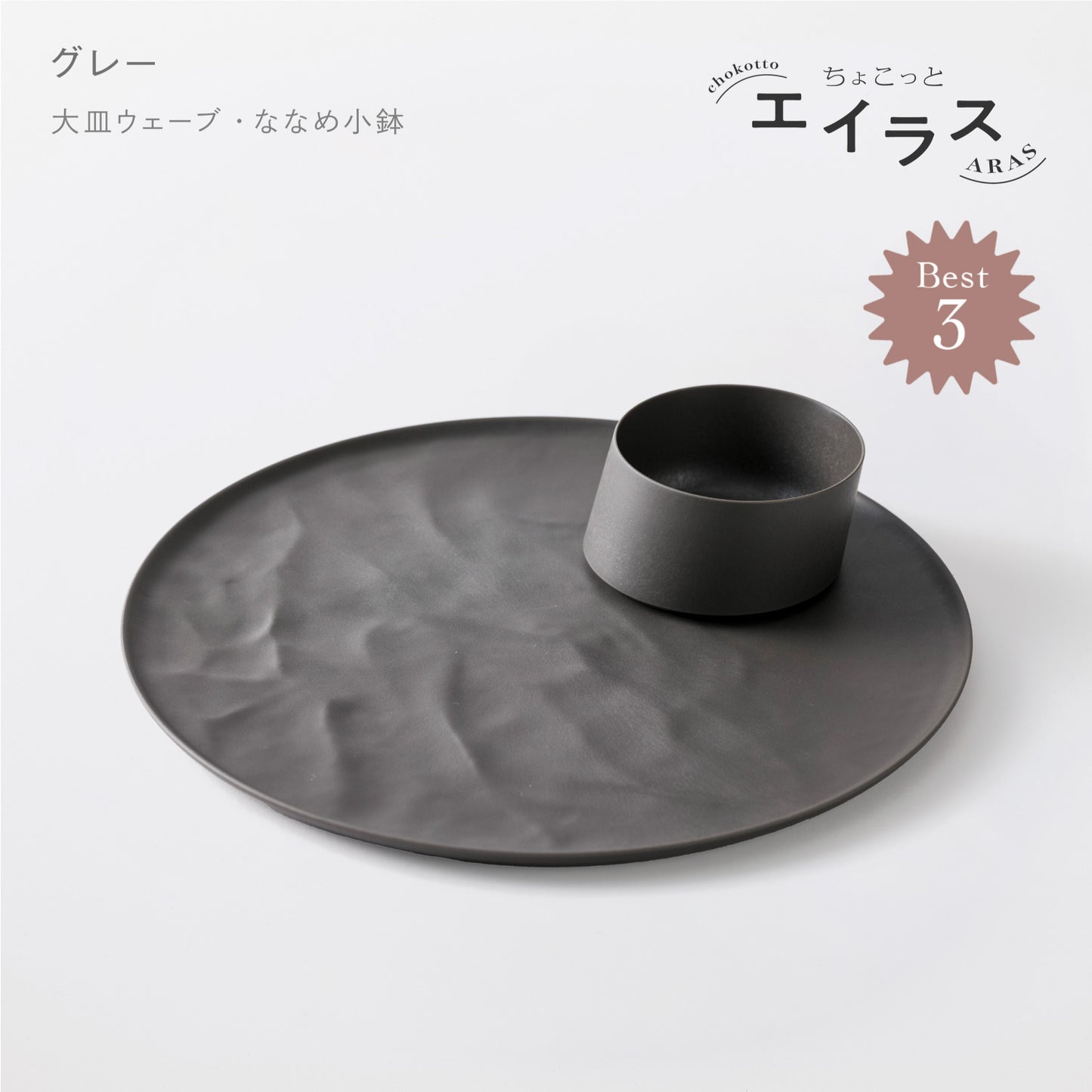 <公式HP限定>【5%OFF!】ちょこっと 朝のワンプレートセット(大皿ウェーブ・ななめ小鉢)