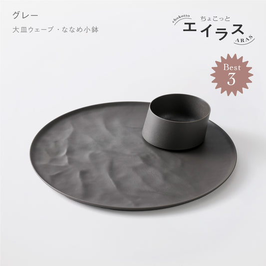 <公式HP限定>【5%OFF!】ちょこっと 朝のワンプレートセット(大皿ウェーブ・ななめ小鉢)