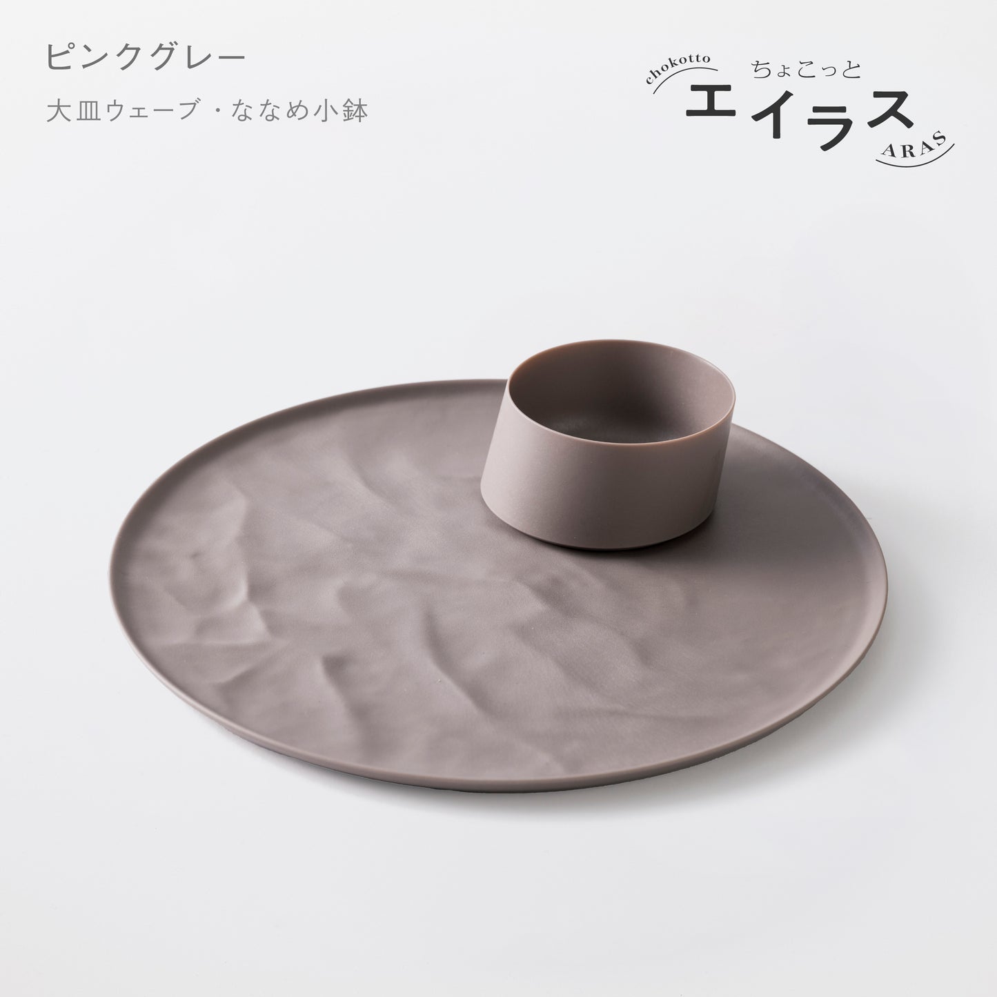 <公式HP限定>【5%OFF!】ちょこっと 朝のワンプレートセット(大皿ウェーブ・ななめ小鉢)
