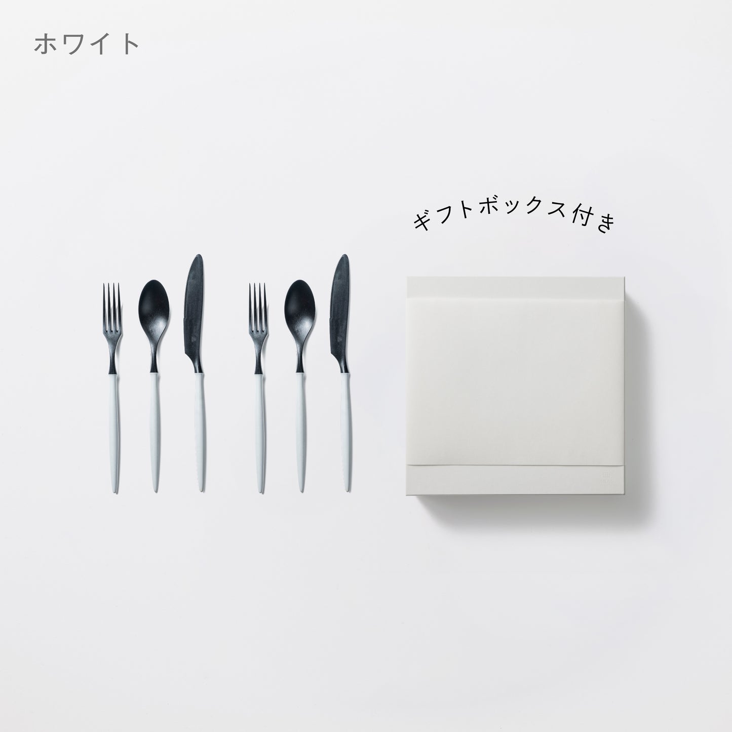 <公式HP限定>カトラリー3種 各2セット + 白色ギフトボックス付き
