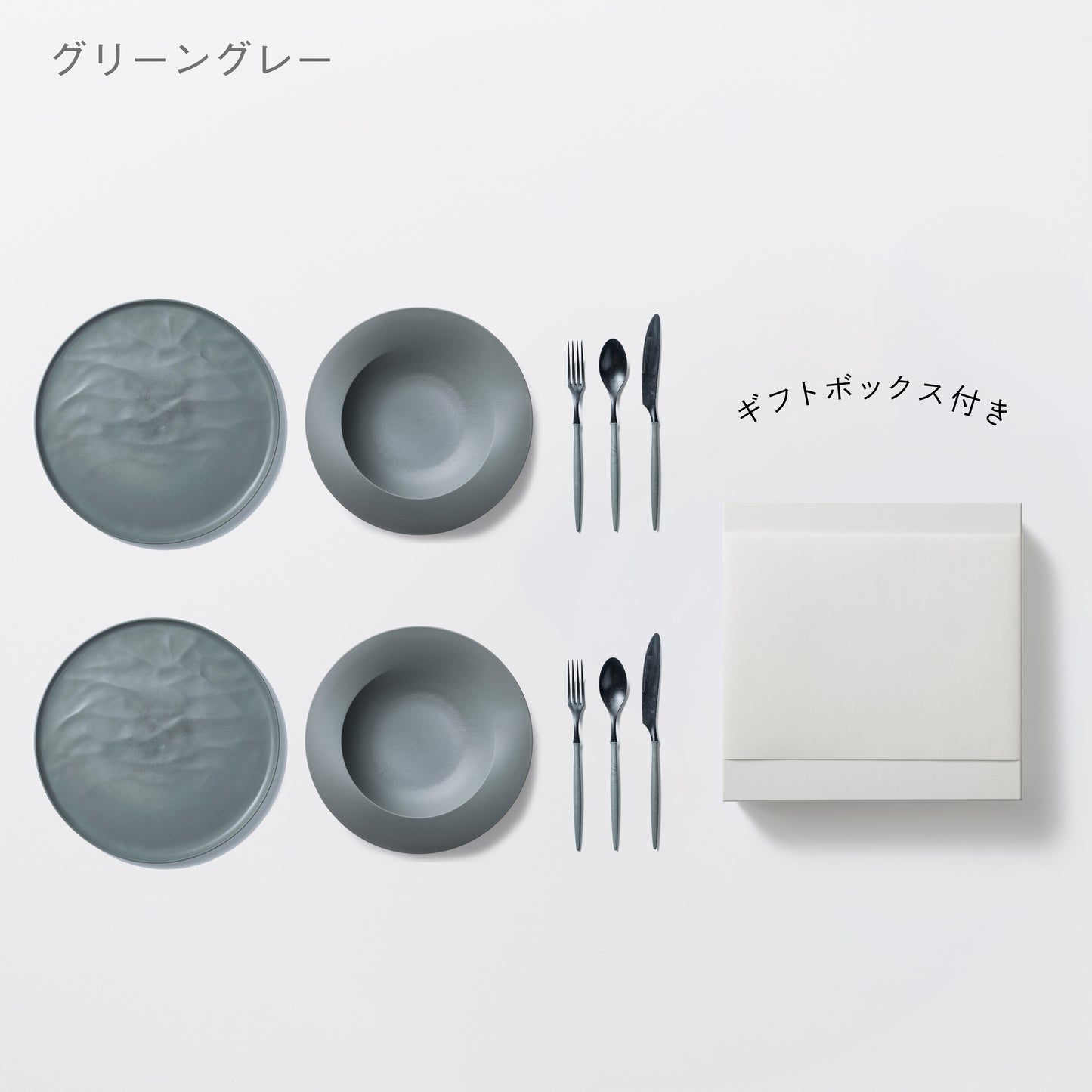 <公式HP限定>深皿スクープ・大皿ウェーブ・カトラリーセット 各2セット + 白色ギフトボックス付き