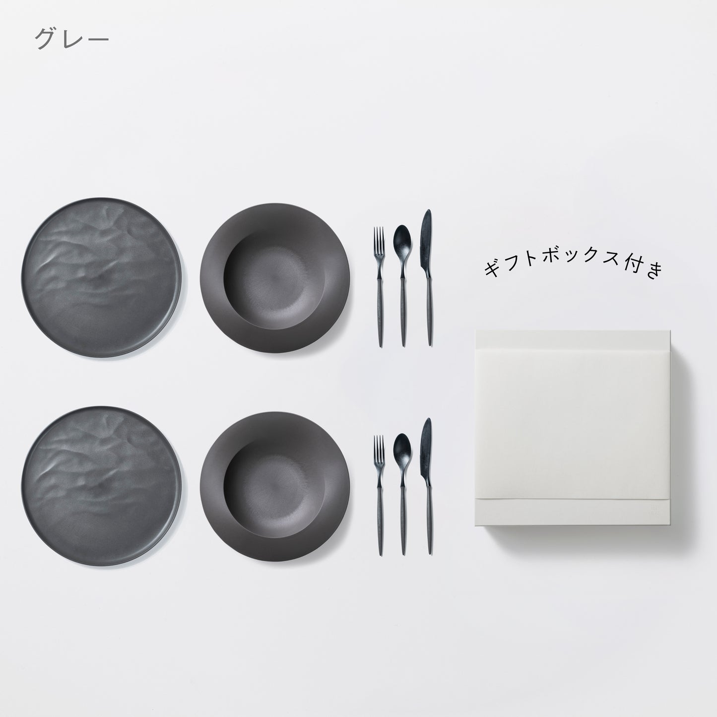 <公式HP限定>深皿スクープ・大皿ウェーブ・カトラリーセット 各2セット + 白色ギフトボックス付き