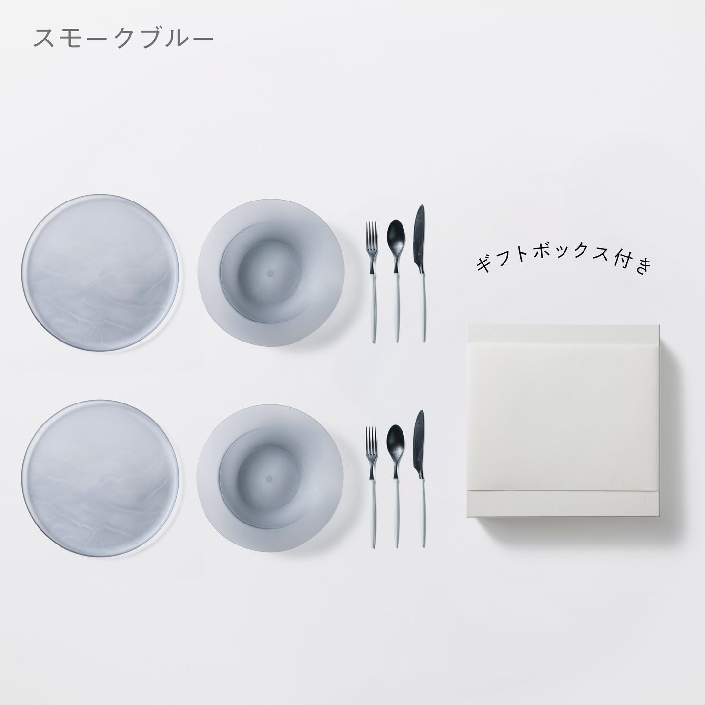 <公式HP限定>深皿スクープ・大皿ウェーブ・カトラリーセット 各2セット + 白色ギフトボックス付き