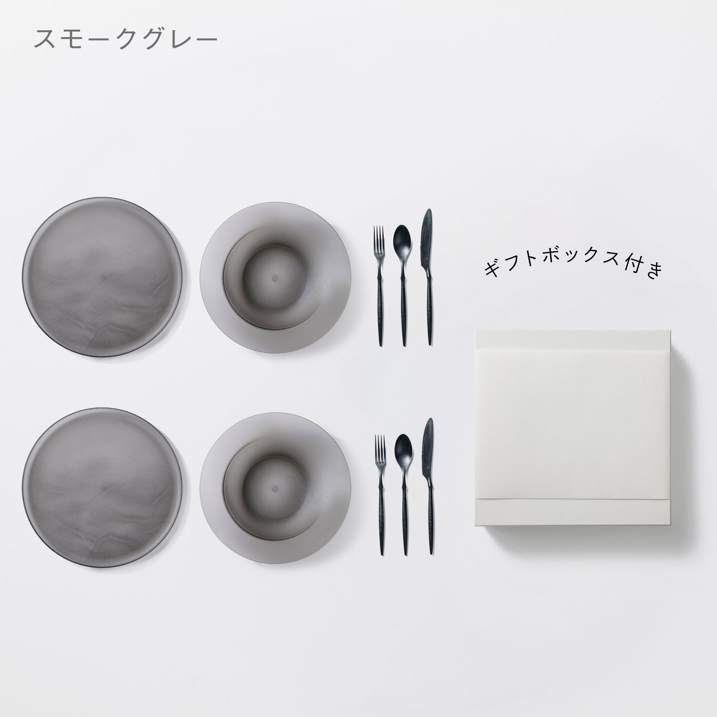 <公式HP限定>深皿スクープ・大皿ウェーブ・カトラリーセット 各2セット + 白色ギフトボックス付き