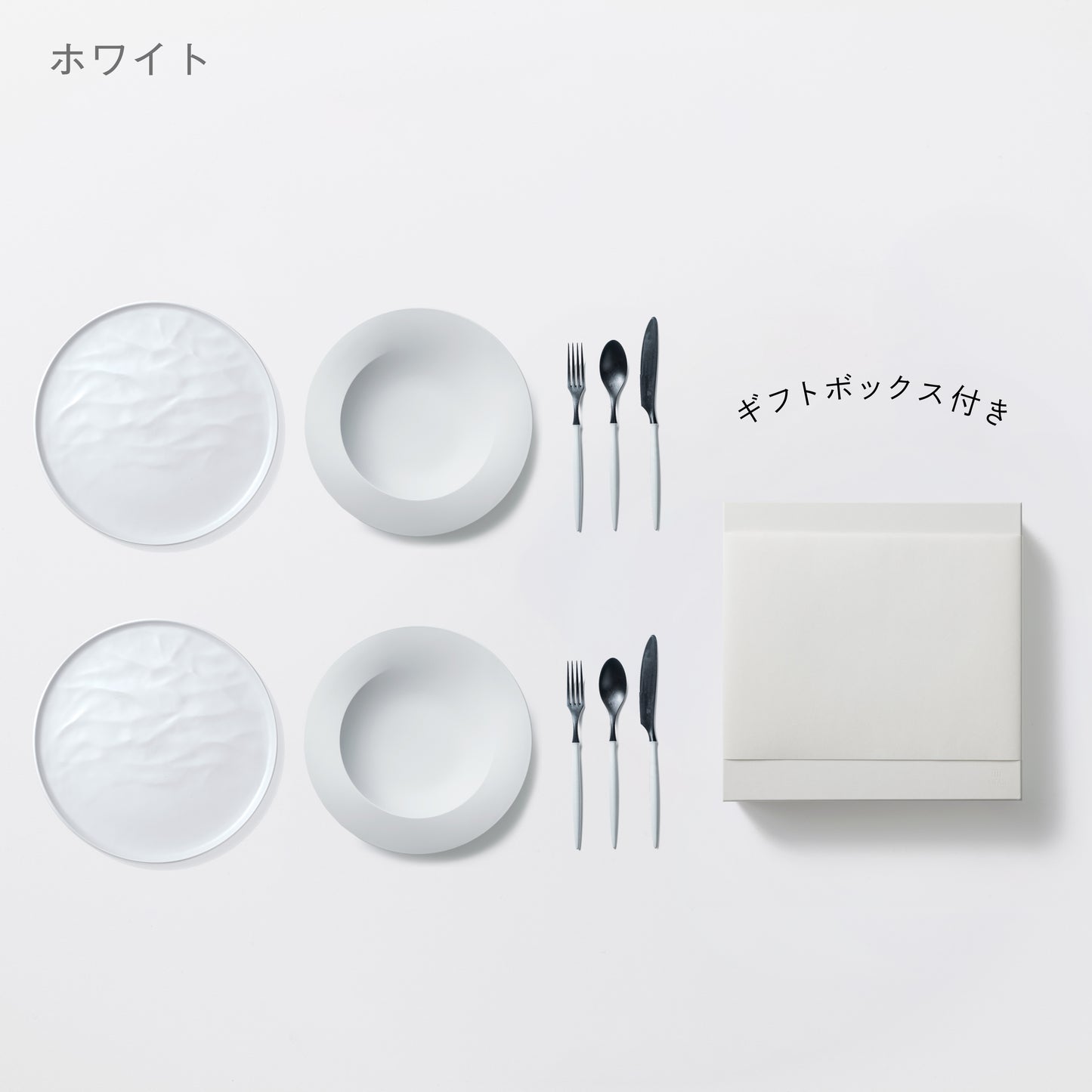 <公式HP限定>深皿スクープ・大皿ウェーブ・カトラリーセット 各2セット + 白色ギフトボックス付き