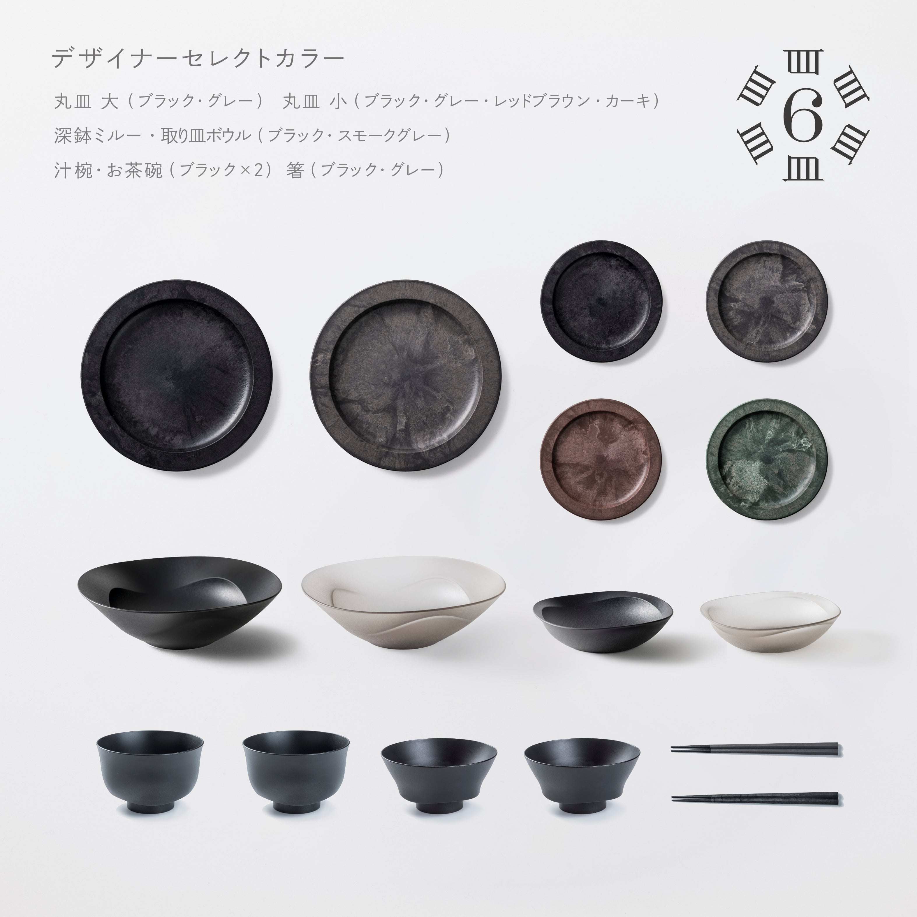 <6周年感謝祭限定>【5,000円以上お得!】新商品がお得に揃う!丸皿+和食器セット(深鉢ミルー・お茶碗・汁椀・取り皿ボウル・箸・丸皿 大 各2 丸皿 小×4)