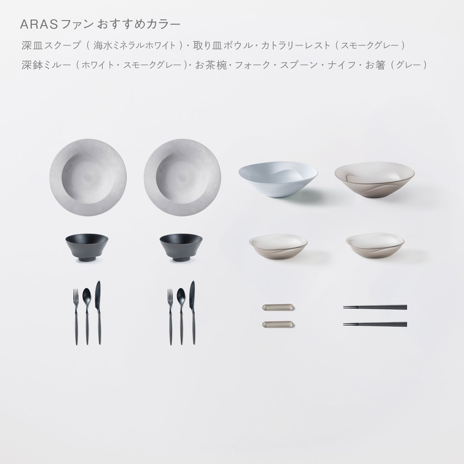 <公式HP限定>テーブルコーディネーターおすすめセット(深皿スクープ・深鉢ミルー・取り皿ボウル・お茶椀・スプーン・フォーク・ナイフ・お箸・カトラリーレスト 各2)