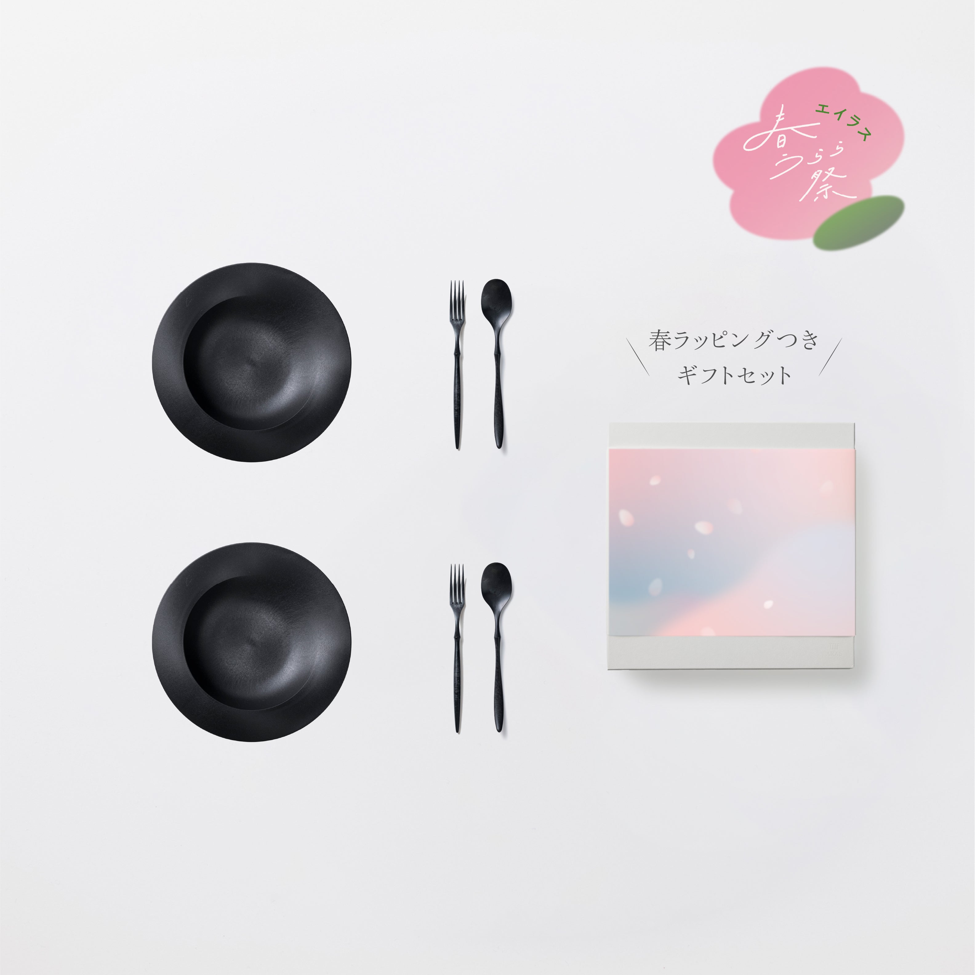 <数量限定>深皿スクープ・カレースプーン・フォーク 各2セット 春ラッピングつきギフトセット