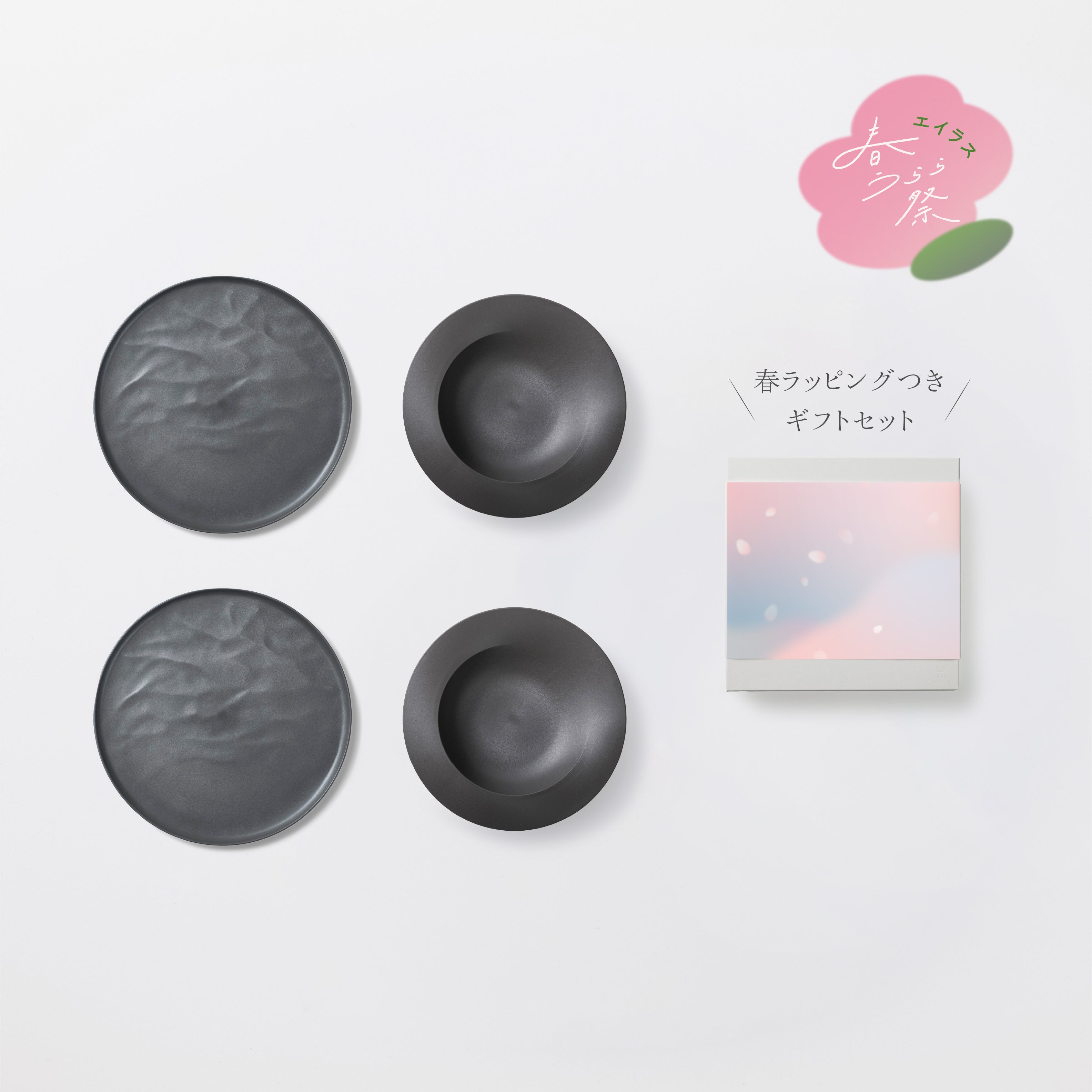 <数量限定>深皿スクープ・大皿ウェーブ各2セット 春ラッピングつきギフトセット