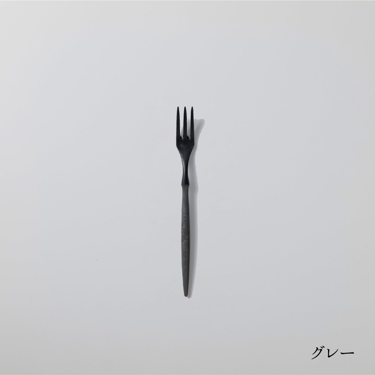 フォーク小 (17cm)