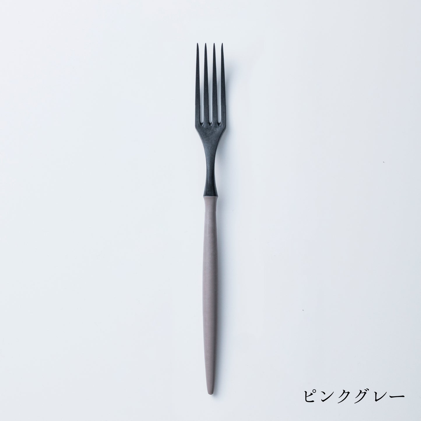 フォーク (21cm)